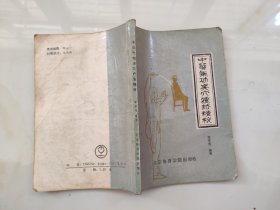 中华气功点穴疗法精粹