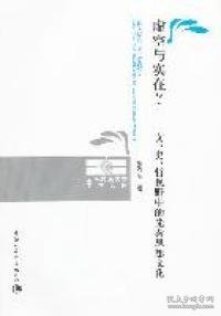 虚空与实在？：文、史、哲视野中的先秦思想文化