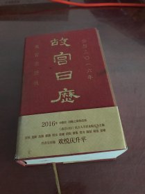 故宫日历（2016年）：欢悦庆升平