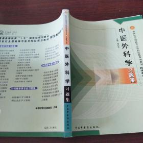 普通高等教育“十五”国家级规划教材配套教学用书：中医外科学习题集