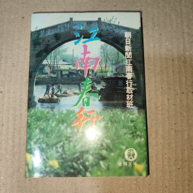 日文原版：江南春行