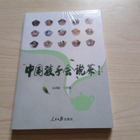 中国孩子会说茶