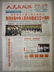 人民政权报1999年10月1日 国庆50周年纪念报纸 浙江解放片断 版全