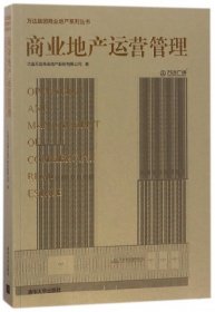 【正版】商业地产运营管理/万达集团商业地产系列丛书9787302347101
