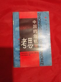 中国的危机与思考（1989年一版一印）