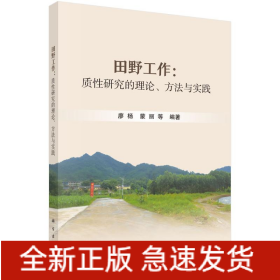 田野工作：質(zhì)性研究的理論、方法與實踐
