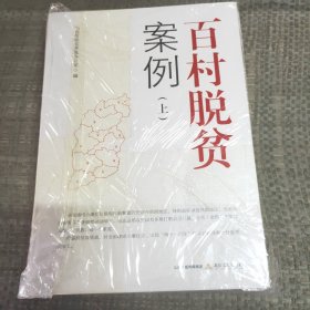 百村脱贫案例（套装上下册）