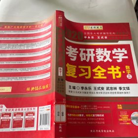 2020考研数学 2020李永乐·王式安考研数学复习全书（数学三） 金榜图书