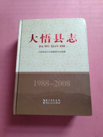 大悟县志. 1988～2008（附光盘）