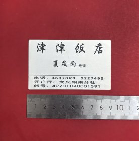 90年代合肥大兴镇津津饭店名片，合肥大兴钢南分社