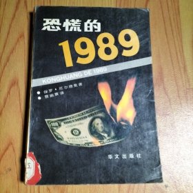 恐慌的1989