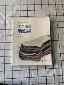 嶋田俊之的编织书：手工编织毛线袜