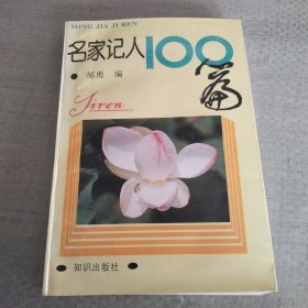 名家记人100篇