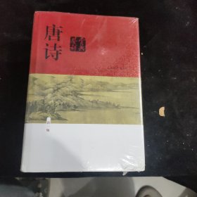 唐诗鉴赏辞典（新一版）