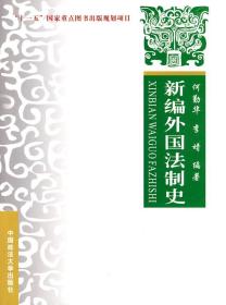 新编外国法制史