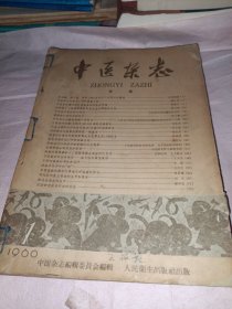 中医杂志 1960年合订本（1-7期）缺第5期，6本