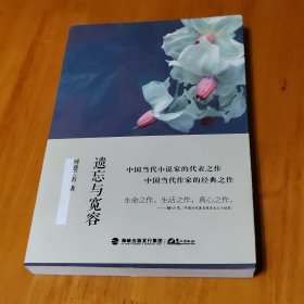 遗忘与宽容