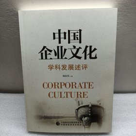 中国企业文化：学科发展述评