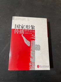 国家形象传播研究论丛