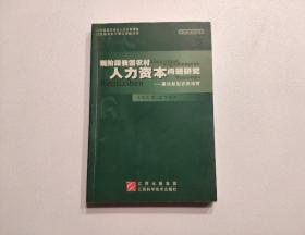 现阶段我国农村人力资本问题研究:兼论新型农民培育