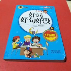 小学生好词好句好段（升级版）书剑手把手作文  正版图书