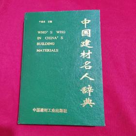中国建材名人辞典【硬精装 95年一版一印，印量5000】
