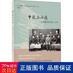 中医与西医：一位美国医生在华三十年