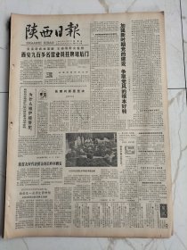 陕西日报1982年11月4日，著名学者冯至再访西安感慨万千西安是一座历史资料馆，略阳县一批先进党支部和优秀党员受表彰，吕骥采风散记，西周甲骨文，杜子威教授在实验室里，汽车大王陈希海被判处无期徒刑