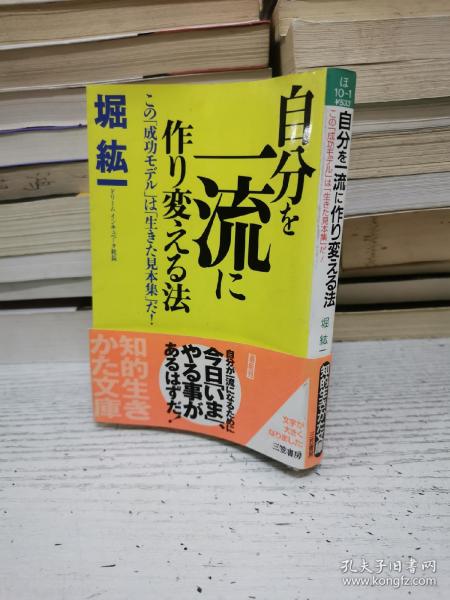 日本日文原版大32开平装：自分を一流に作り変える法