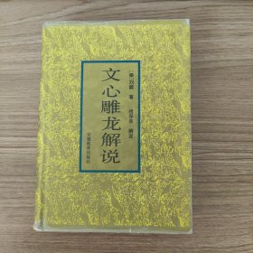 文心雕龙解说