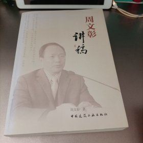 周文彰讲稿