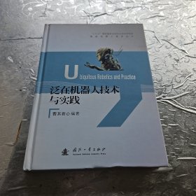 泛在机器人技术与实践