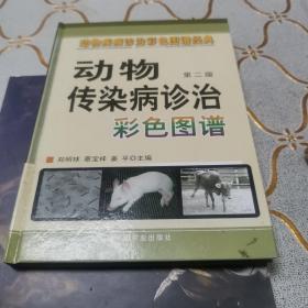 动物疾病诊治彩色图谱经典：动物传染病诊治彩色图谱（第2版）