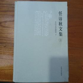 任访秋文集
古代文学研究（中下）册