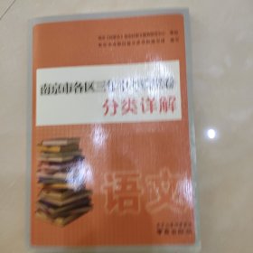 南京市各区三年中考模拟卷分类详解:语文(附解析与答案)