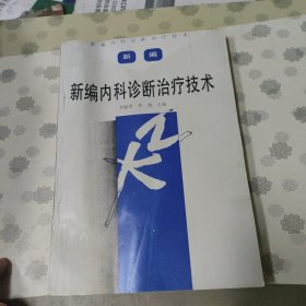 新编内科诊断治疗技术