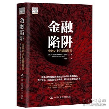 金融陷阱：金融史上的骗局解密