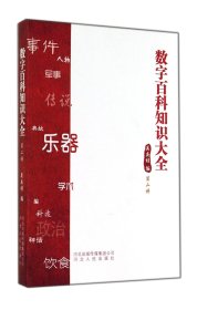 数字百科知识大全(2) 9787202058824