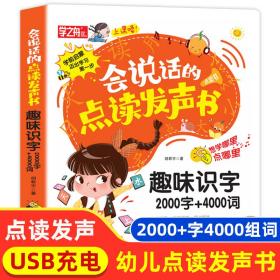 会说话的点读发声书学前识字2000字+4000词认字书汉字认知幼儿园有声播放充电宝宝点读机