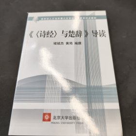 《〈诗经〉与楚辞》导读