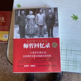 在历史巨人身边——师哲回忆录：最新增订本