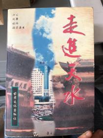 走进天水:天水办公·问事·旅游·投资通书