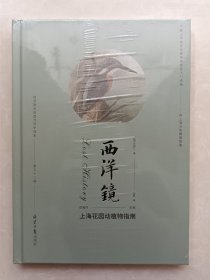 西洋镜第三十二辑 上海花园动植物指南