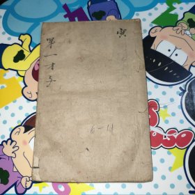 第一才子书(卷六至卷十一)第十一回至第二十二回