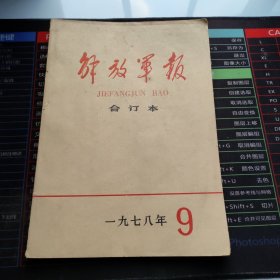 解放军报合订本1978.9