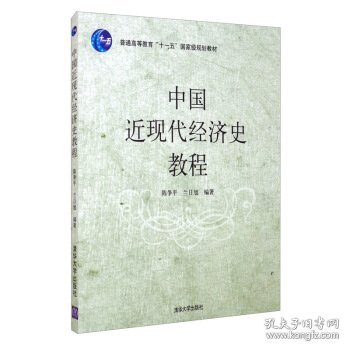 普通高等教育“十一五”国家级规划教材：中国近现代经济史教程