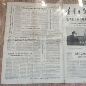 辽宁日报1975年1月10日