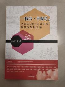 一粒沙·半瓣花 : 平凉市2013年省市级课题成果报
告集