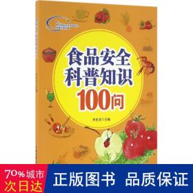 食品安全科普知识100问