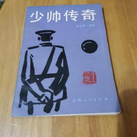 《少帅传奇》湖北著名画家齐白石弟子王文农藏书有落款印章3枚